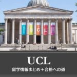 UCL 大学紹介