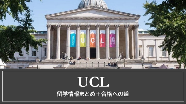 UCL 大学紹介