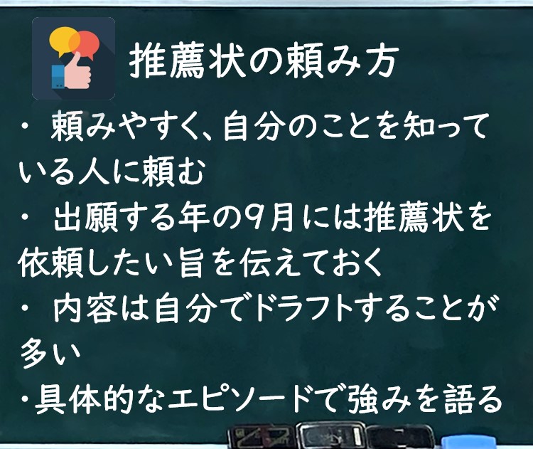 推薦状の頼み方・内容