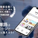 イメージで覚える英単語アプリ『TANZAM』