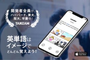 イメージで覚える英単語アプリ『TANZAM』