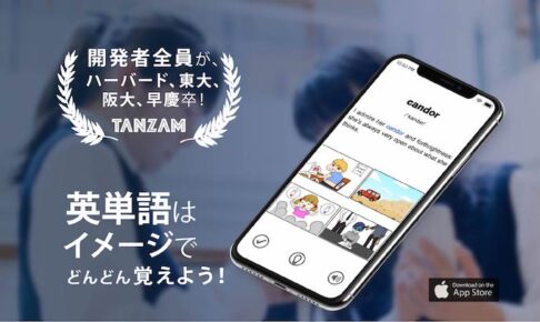 イメージで覚える英単語アプリ『TANZAM』