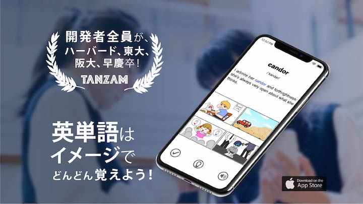イメージで覚える英単語アプリ『TANZAM』