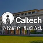 caltech　学校紹介