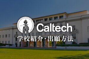 caltech　学校紹介