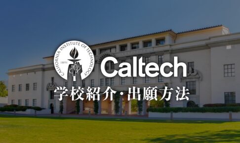 caltech　学校紹介