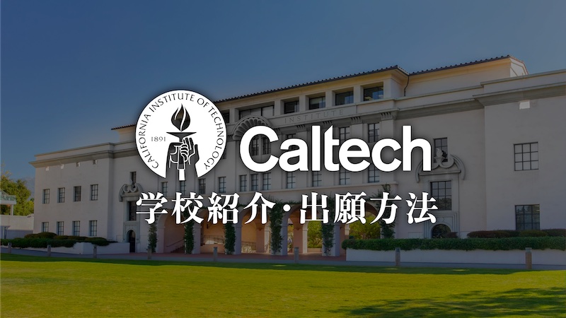 caltech　学校紹介