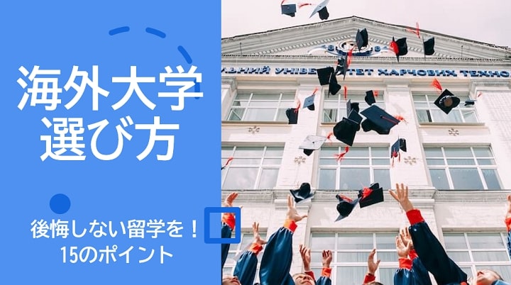 海外大学 選び方