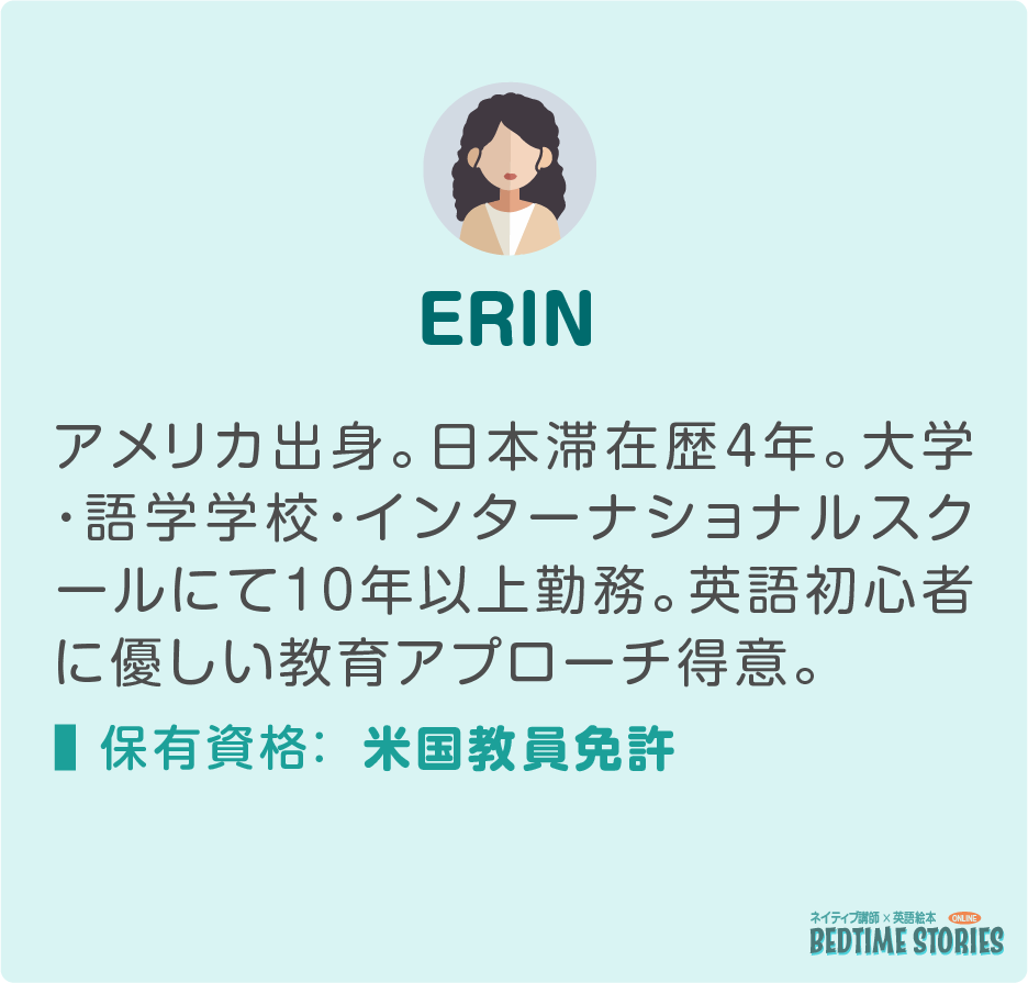 Bedtime Stories講師紹介Erin