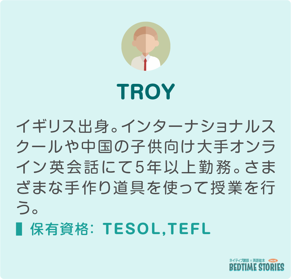 Bedtime Stories講師紹介Troy