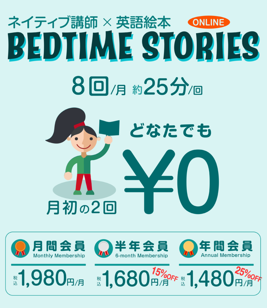 Bedtime Stories料金表(2021年10月より)