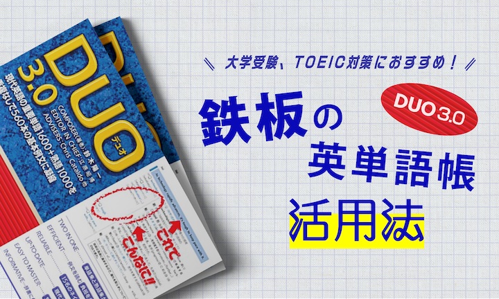 英単語帳 Duo3 0 活用法 大学受験 Toeic対策におすすめ There Is No Magic
