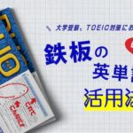英単語帳　DUO3.0