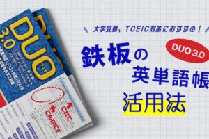 英単語帳　DUO3.0