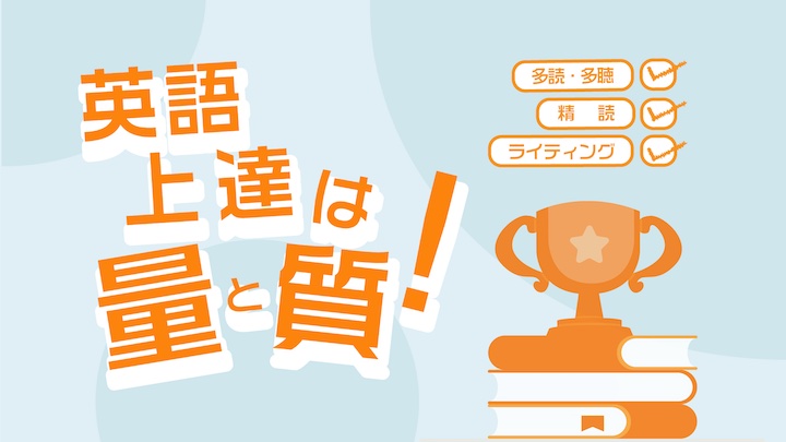 英語上達は量と質 多読 多聴と 精読 ライティングの組み合わせ There Is No Magic