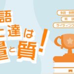 英語上達は量と質！多読・多聴と、精読、ライティングの組み合わせ