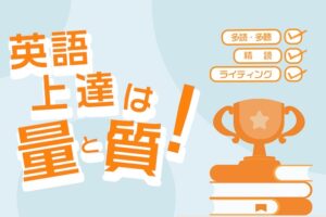 英語上達は量と質！多読・多聴と、精読、ライティングの組み合わせ