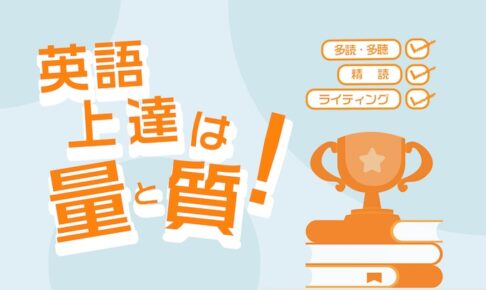 英語上達は量と質！多読・多聴と、精読、ライティングの組み合わせ