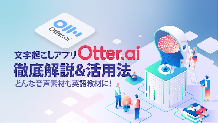 時短 簡単 無料 Otterの使い方 英語学習５つの活用術 There Is No Magic