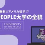 ピープル大学