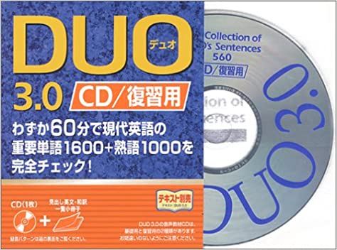 DUO3.0/復習用CD