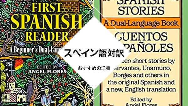 英語スペイン語 おすすめ対訳