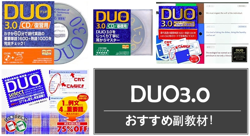 DUO CD おすすめ副教材