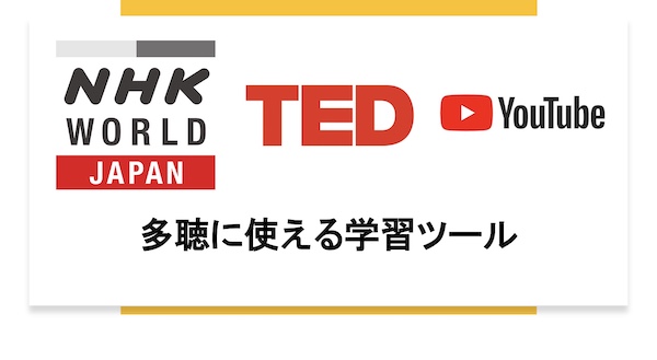 多聴 学習教材おすすめツール