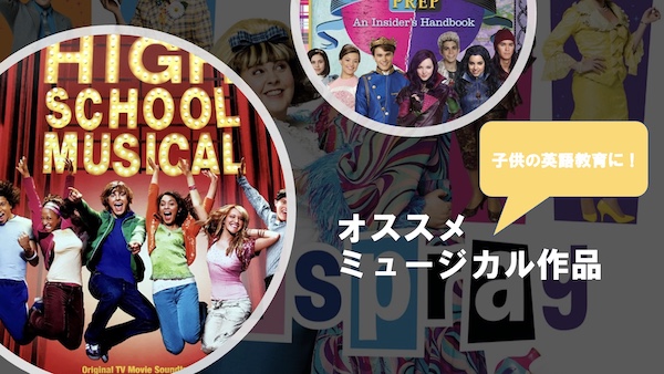 英語学習オススメ ミュージカル