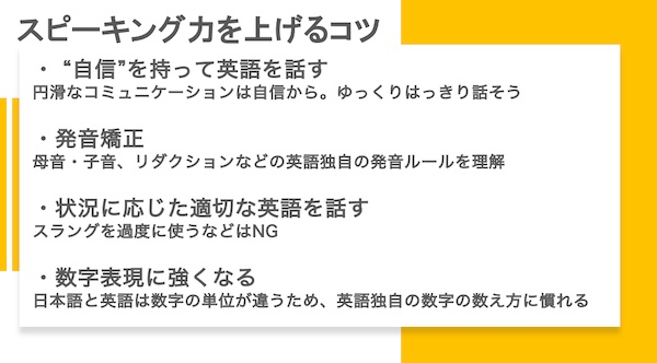 英語スピーキンング力向上 コツ