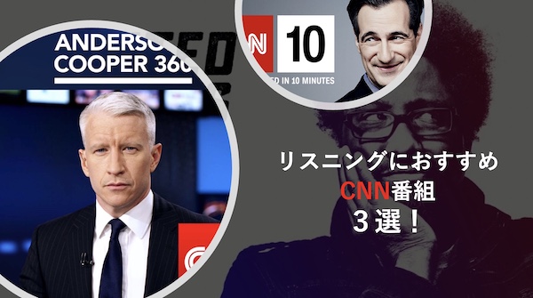 CNNおすすめ番組 英語リスニング