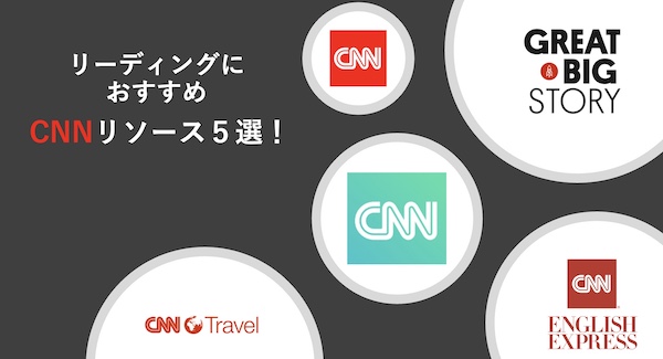 CNN 英語リーディング学習 おすすめ