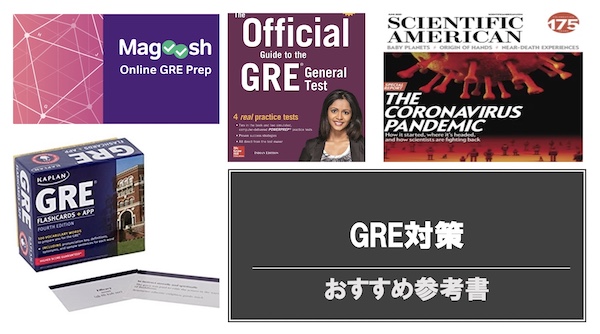 GRE おすすめ参考書