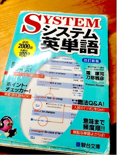 システム英単語】大学受験の定番！シス単おすすめの使い方 | There is no Magic!!