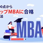 TOEIC300点からMBA合格勉強法