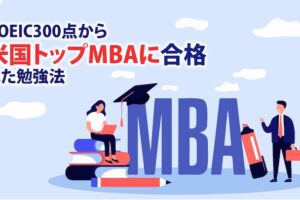 TOEIC300点からMBA合格勉強法