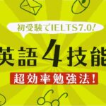 IELTS7.0 英語四技能勉強法