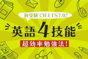 IELTS7.0 英語四技能勉強法