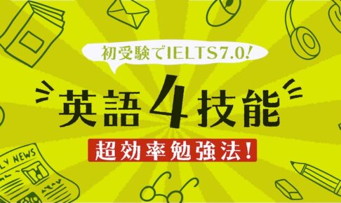 IELTS7.0 英語四技能勉強法
