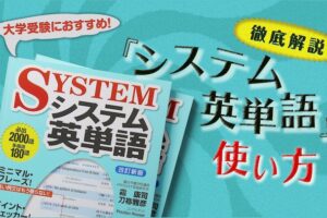 大学受験におすすめ！システム英単語の使い方
