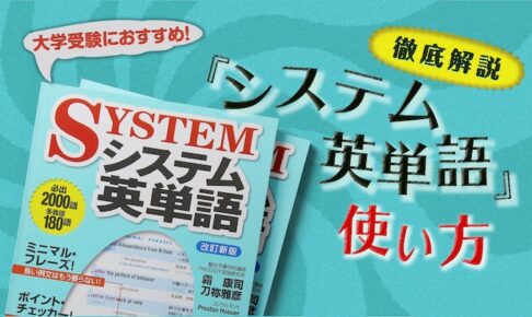 大学受験におすすめ！システム英単語の使い方