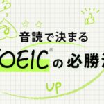 300点から700点　TOEIC勉強法