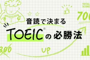 300点から700点　TOEIC勉強法