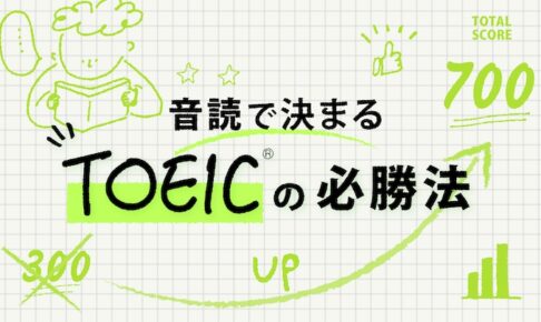 300点から700点　TOEIC勉強法