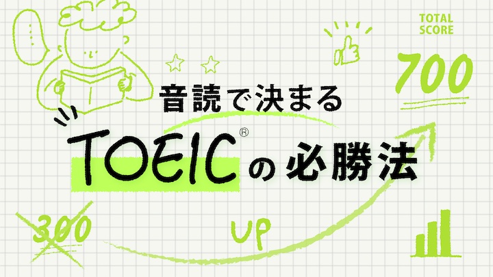 300点から700点　TOEIC勉強法