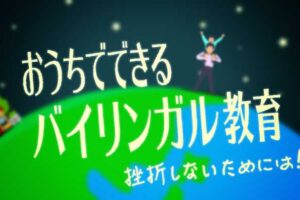 おうちでできるバイリンガル教育