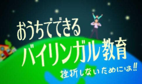 おうちでできるバイリンガル教育