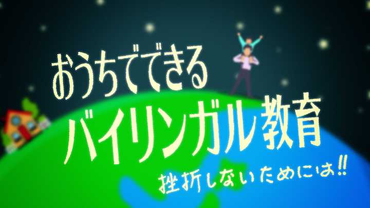 おうちでできるバイリンガル教育