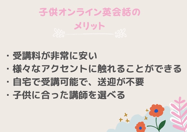 子供オンライン英会話メリット