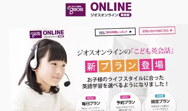 ジオスオンライン英会話